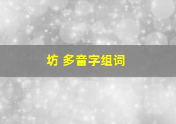 坊 多音字组词